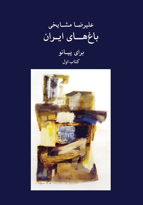 باغ های ایران ?