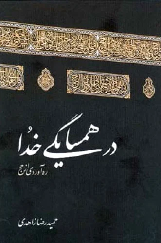 در همسایگی خدا