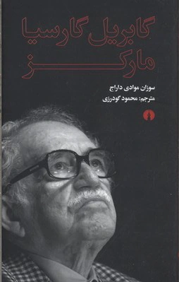 گابریل گارسیا مارکز