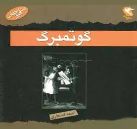 گوتمبرگ