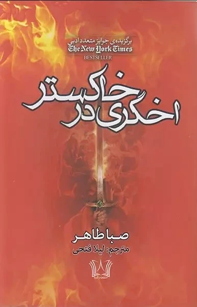 اخگری در خاکستر