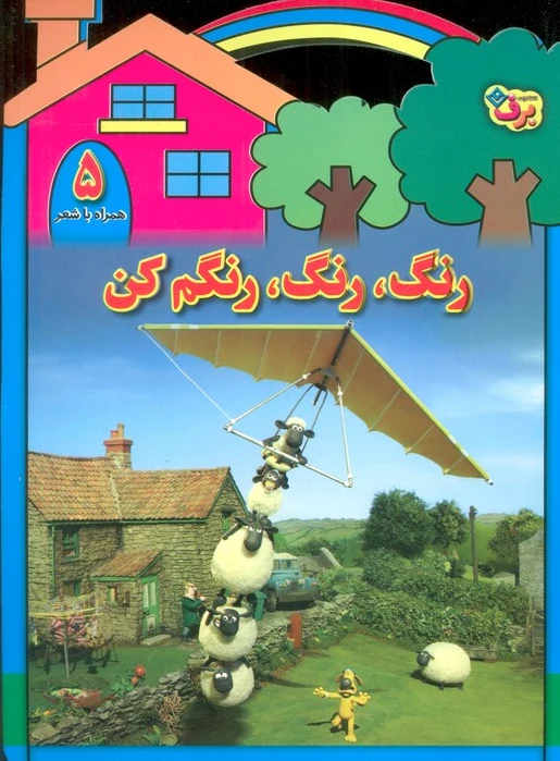 رنگ،رنگ،رنگم کن (5)