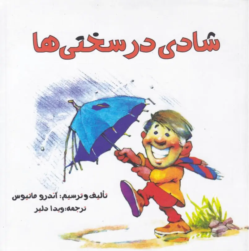 شادی در سختی‌ها