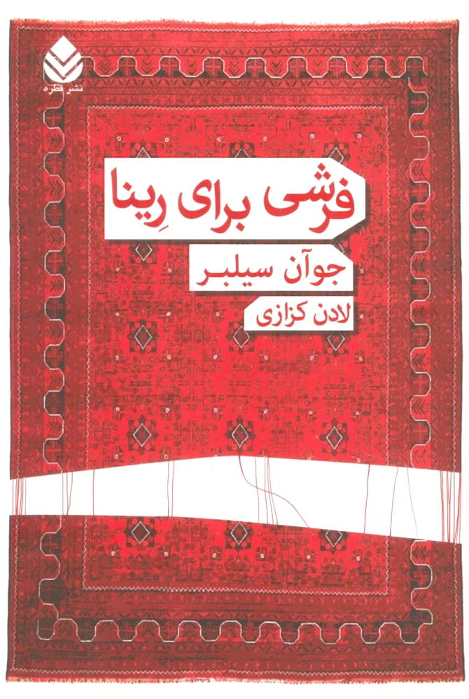 فرشی برای رینا