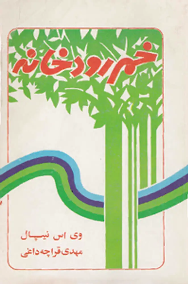 خم رودخانه