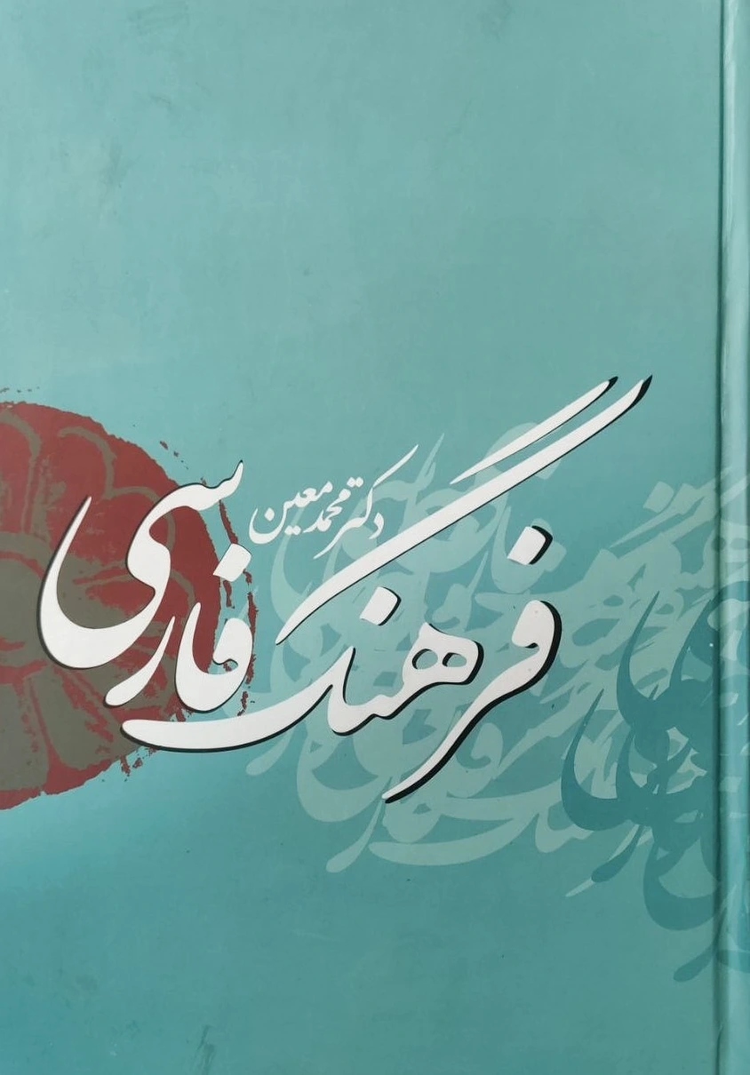 فرهنگ فارسی
