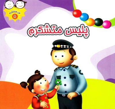 پلیس متشکرم