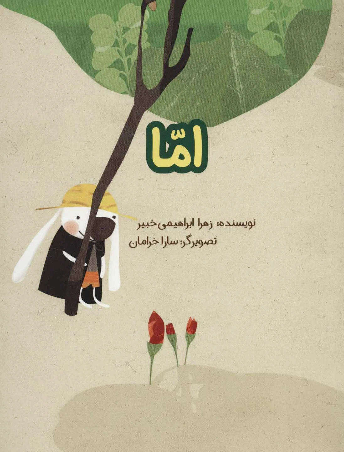 اما
