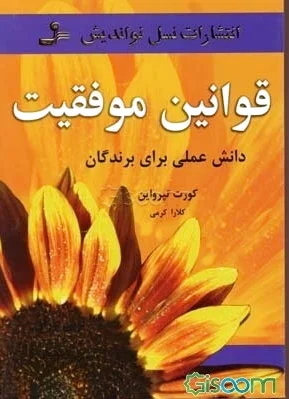 قوانین موفقیت