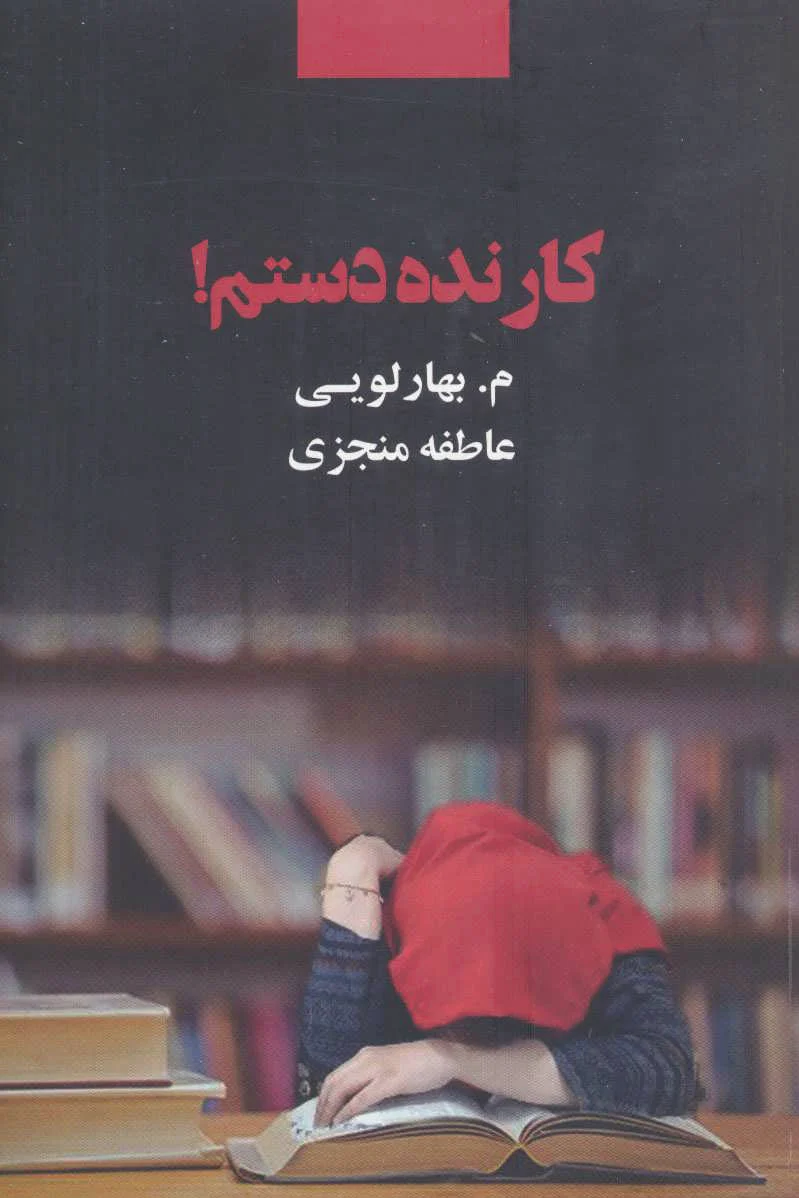کار نده دستم!