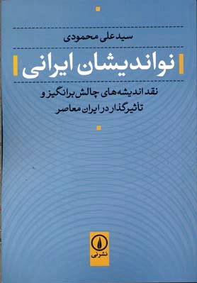 نواندیشان ایرانی