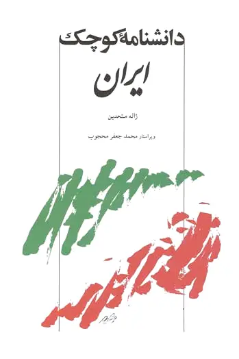دانشنامه کوچک ایران