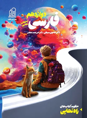 راه نهایی فارسی دوازدهم