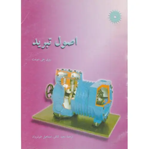 اصول تبرید
