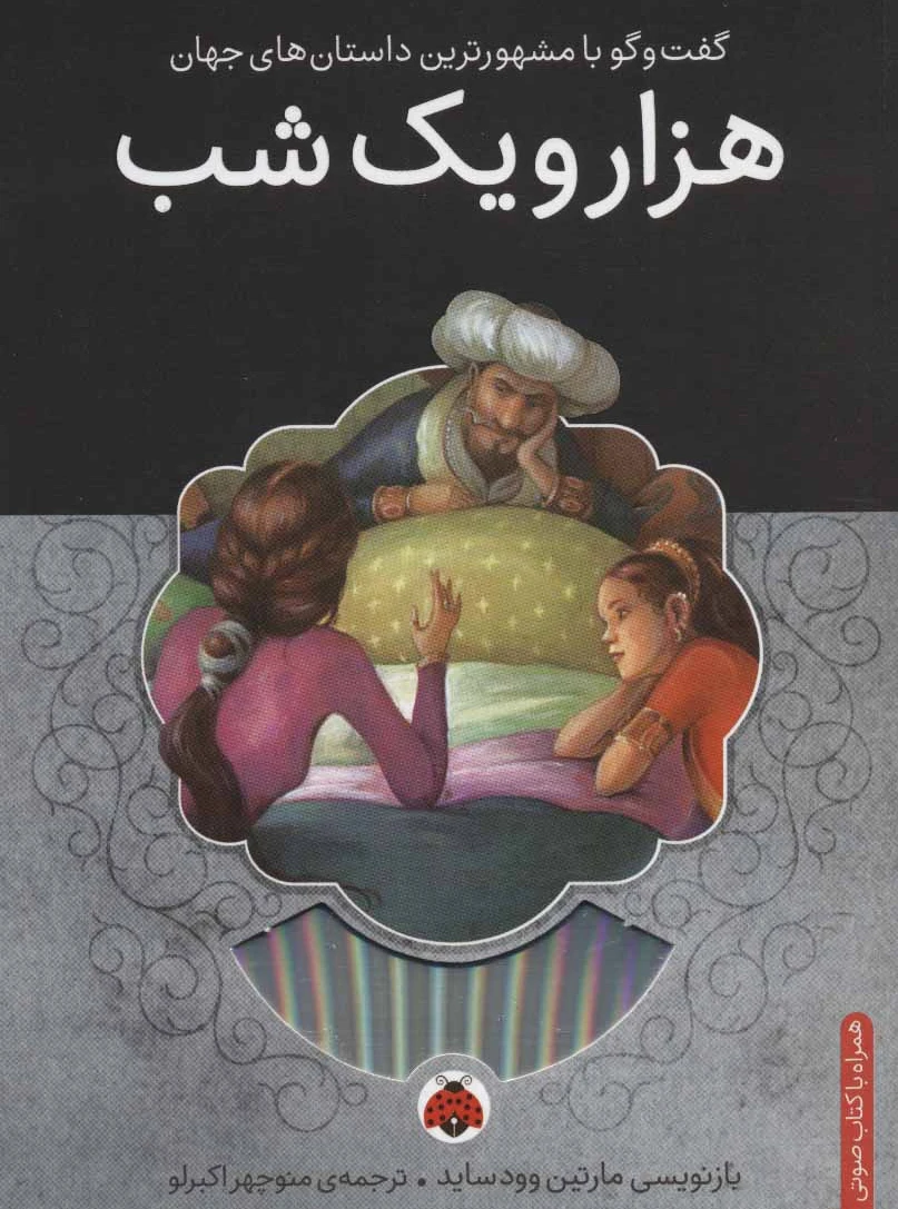 هزار و یک شب