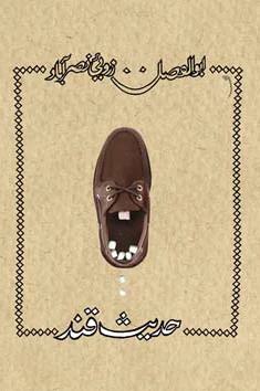 حدیث قند