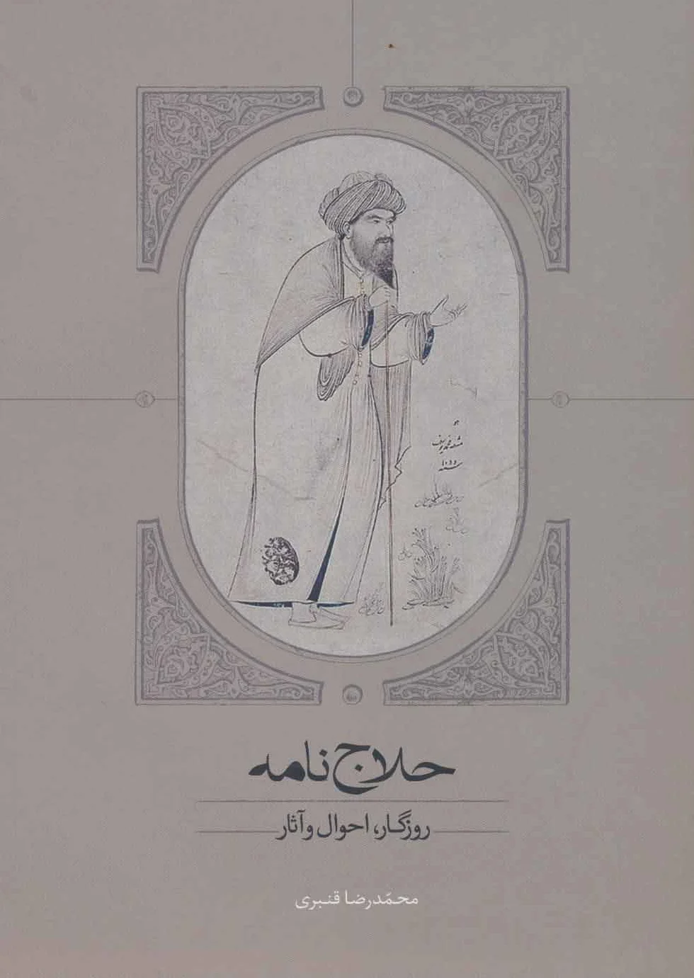 حلاج نامه