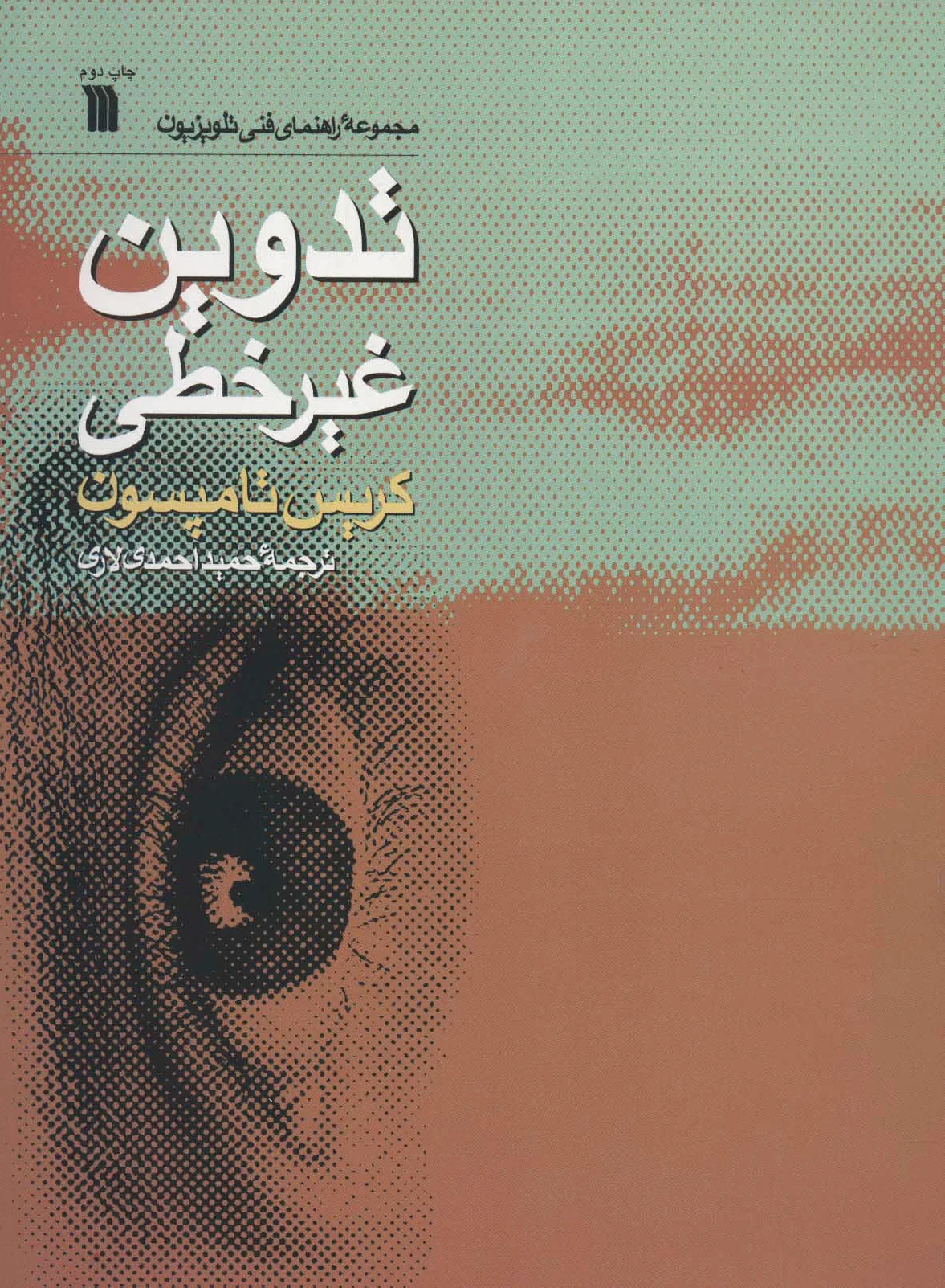 تدوین غیرخطی