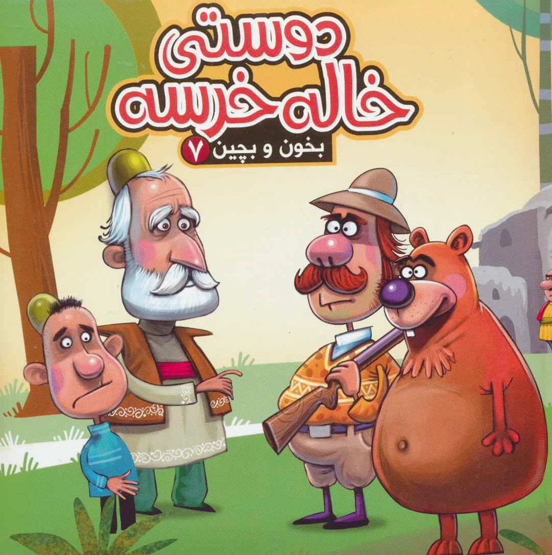 دوستی خاله خرسه
