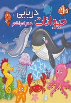 حیوانات دریایی