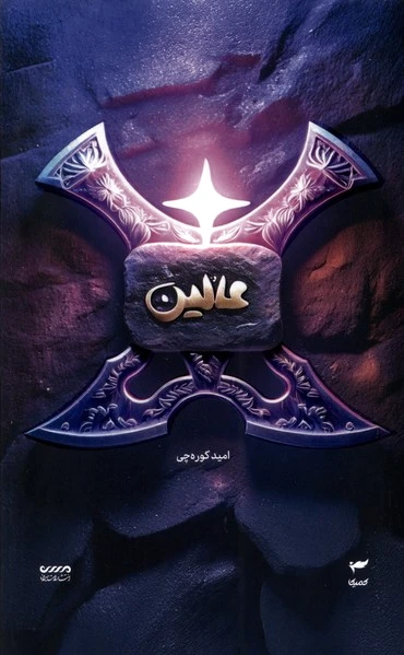 عالین
