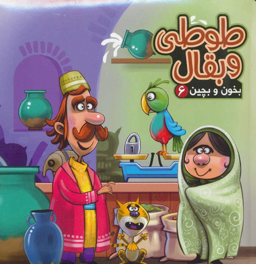 طوطی و بقال