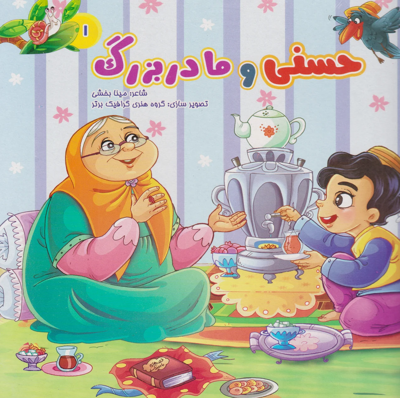 حسنی و مادربزرگ