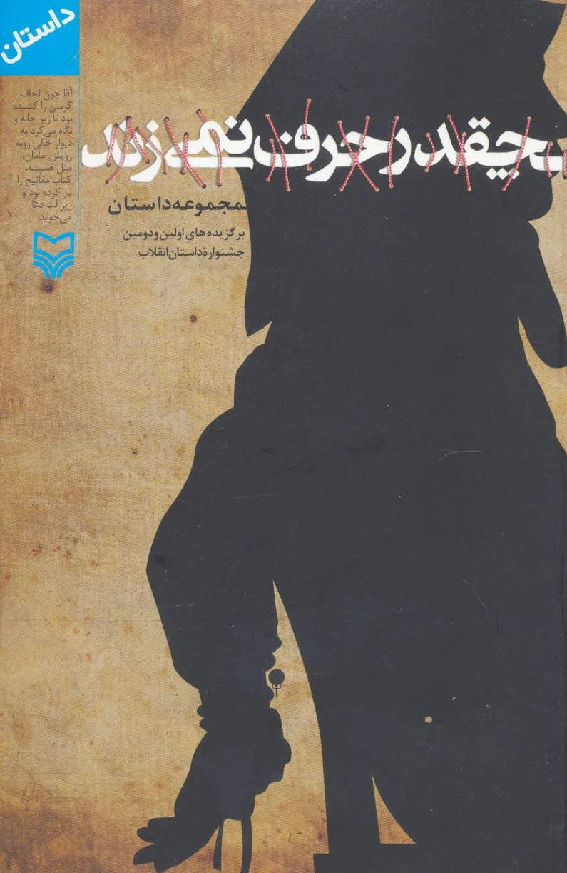 چقدر حرف نمی زند