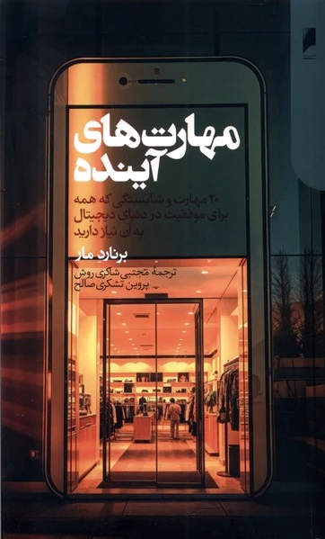 مهارت های آینده