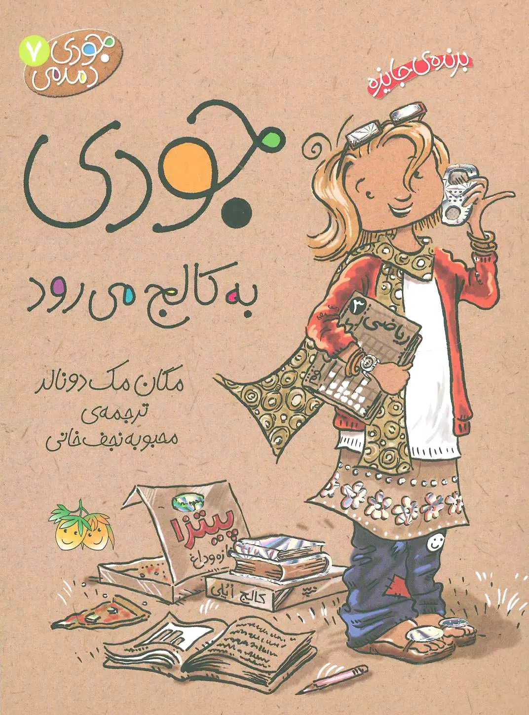 جودی به کالج می رود