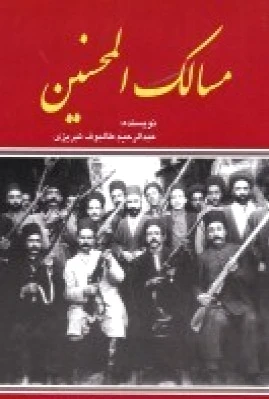 مسالک المحسنین
