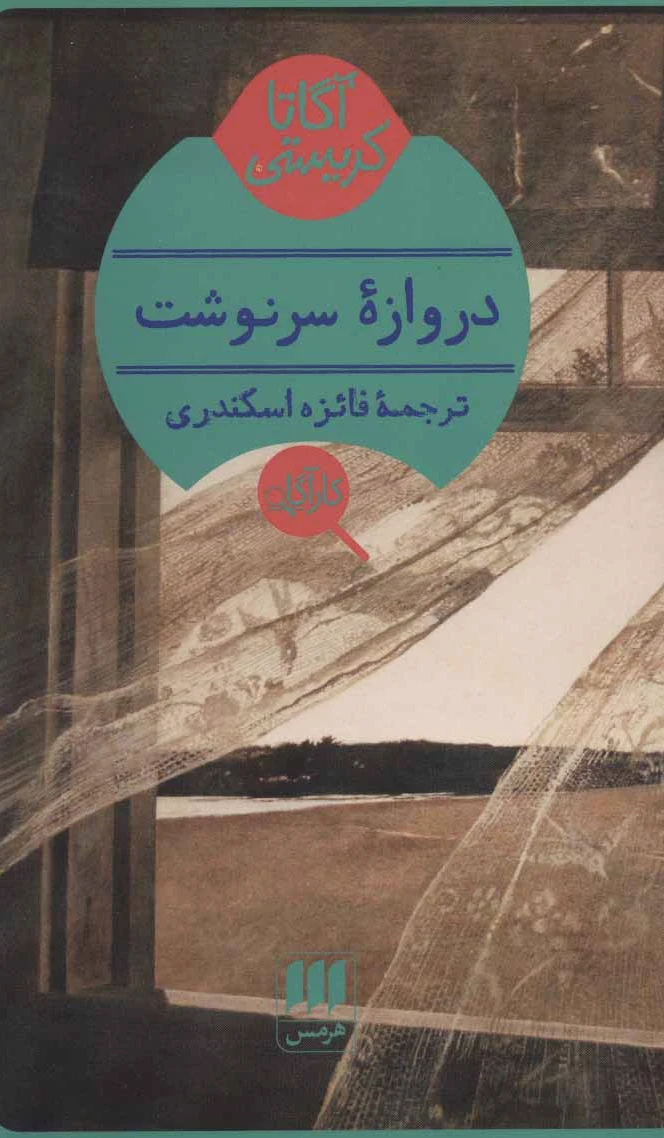 دروازه سرنوشت