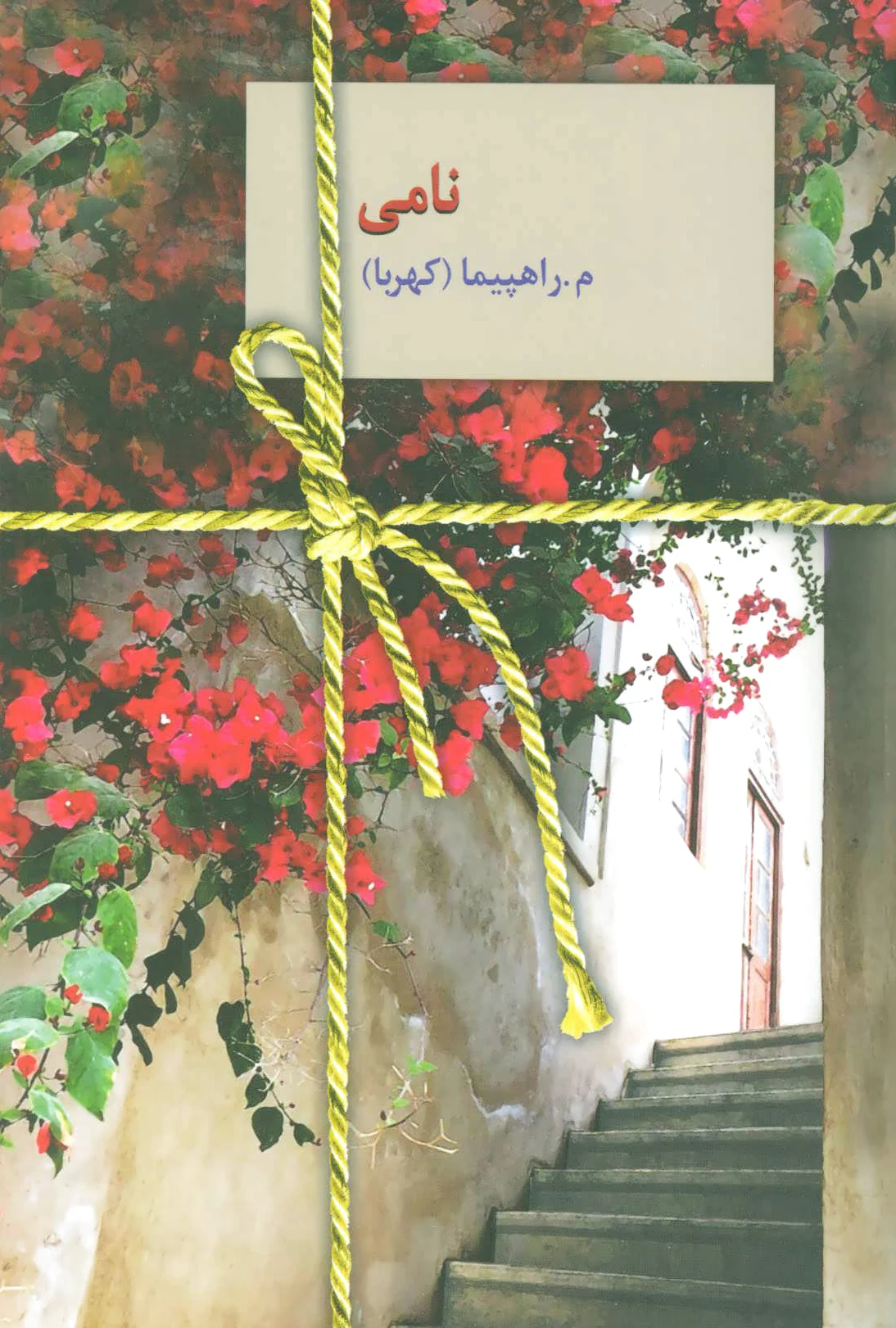 نامی