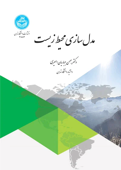 مدل سازی محیط زیست