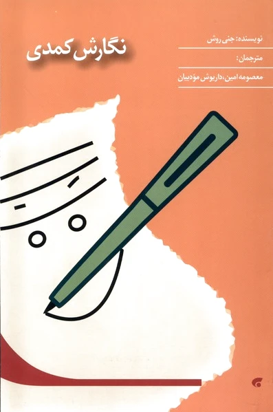 نگارش کمدی