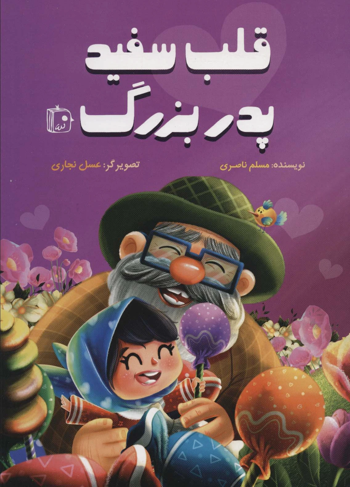 قلب سفید پدربزرگ