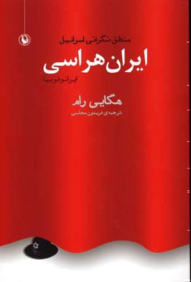 ایران هراسی