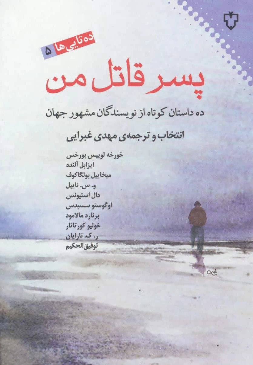 پسر قاتل من