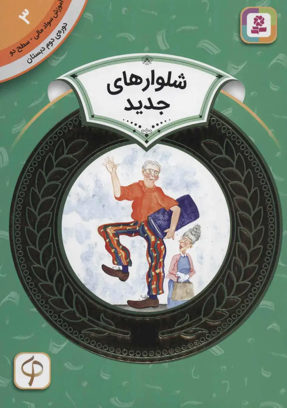 شلوارهای جدید