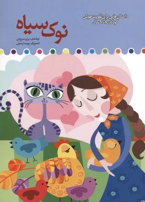 نوک سیاه