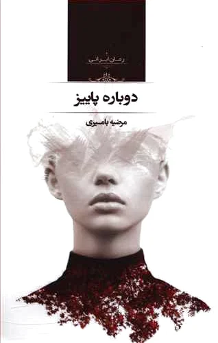 دوباره پاییز