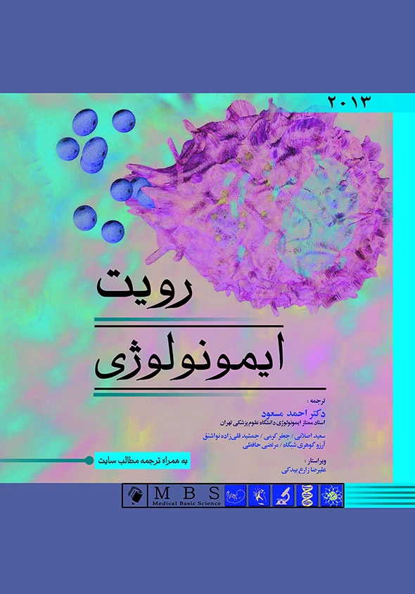 ایمونولوژی رویت ????