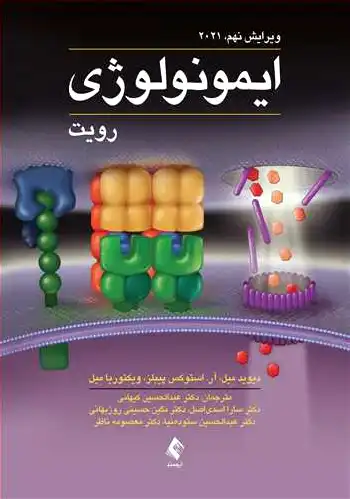 ایمونولوژی رویت