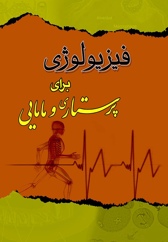 فیزیولوژی