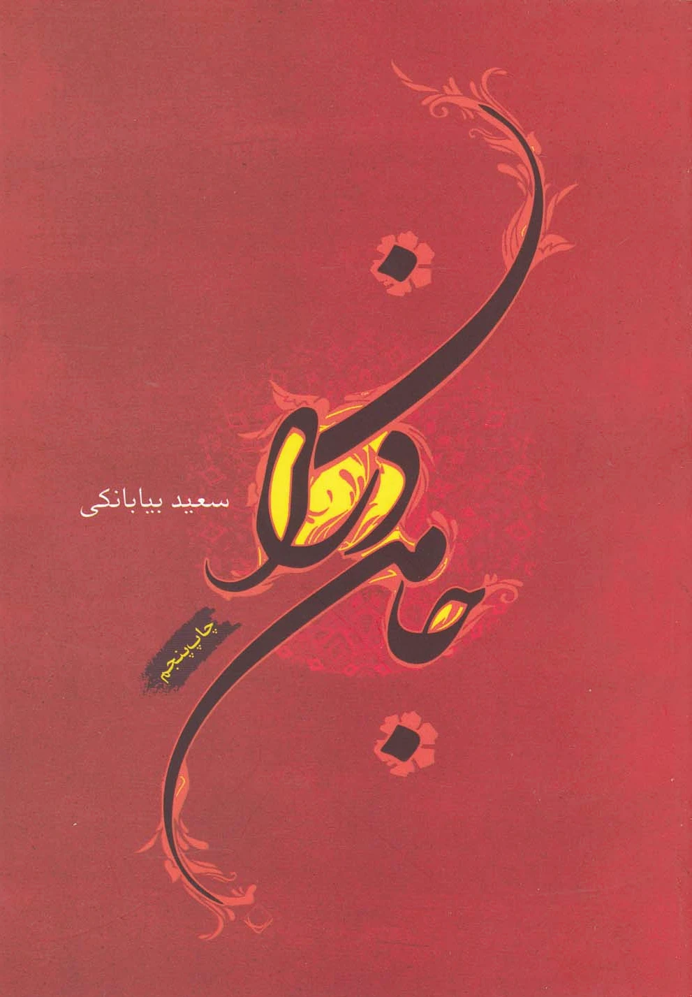 جامه دران