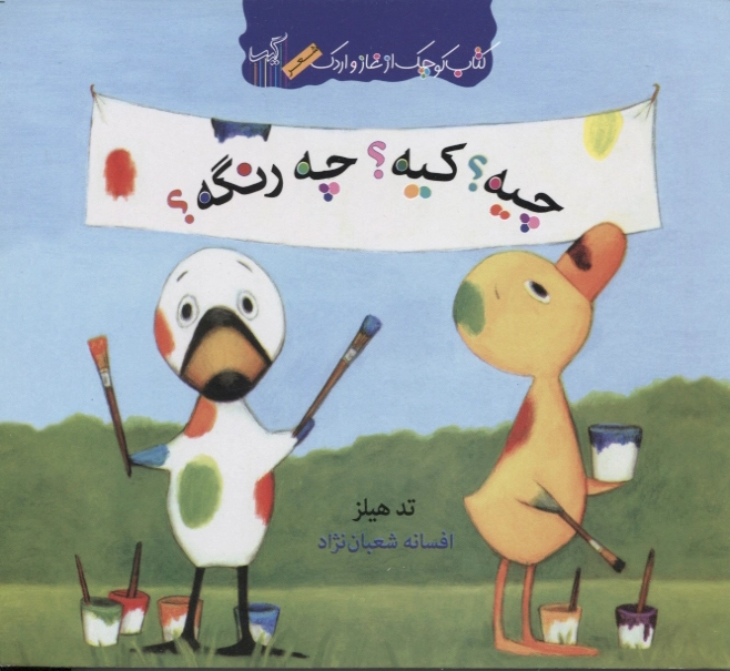 چیه کیه چه رنگه