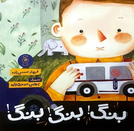 بنگ بنگ بنگ