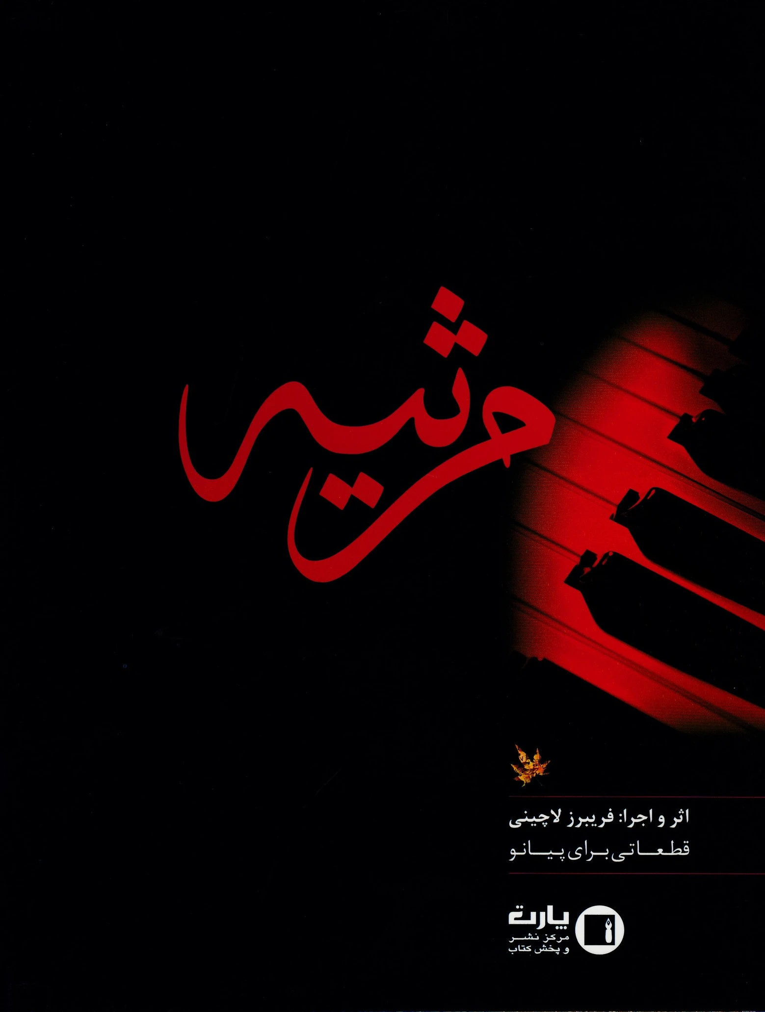 مرثیه