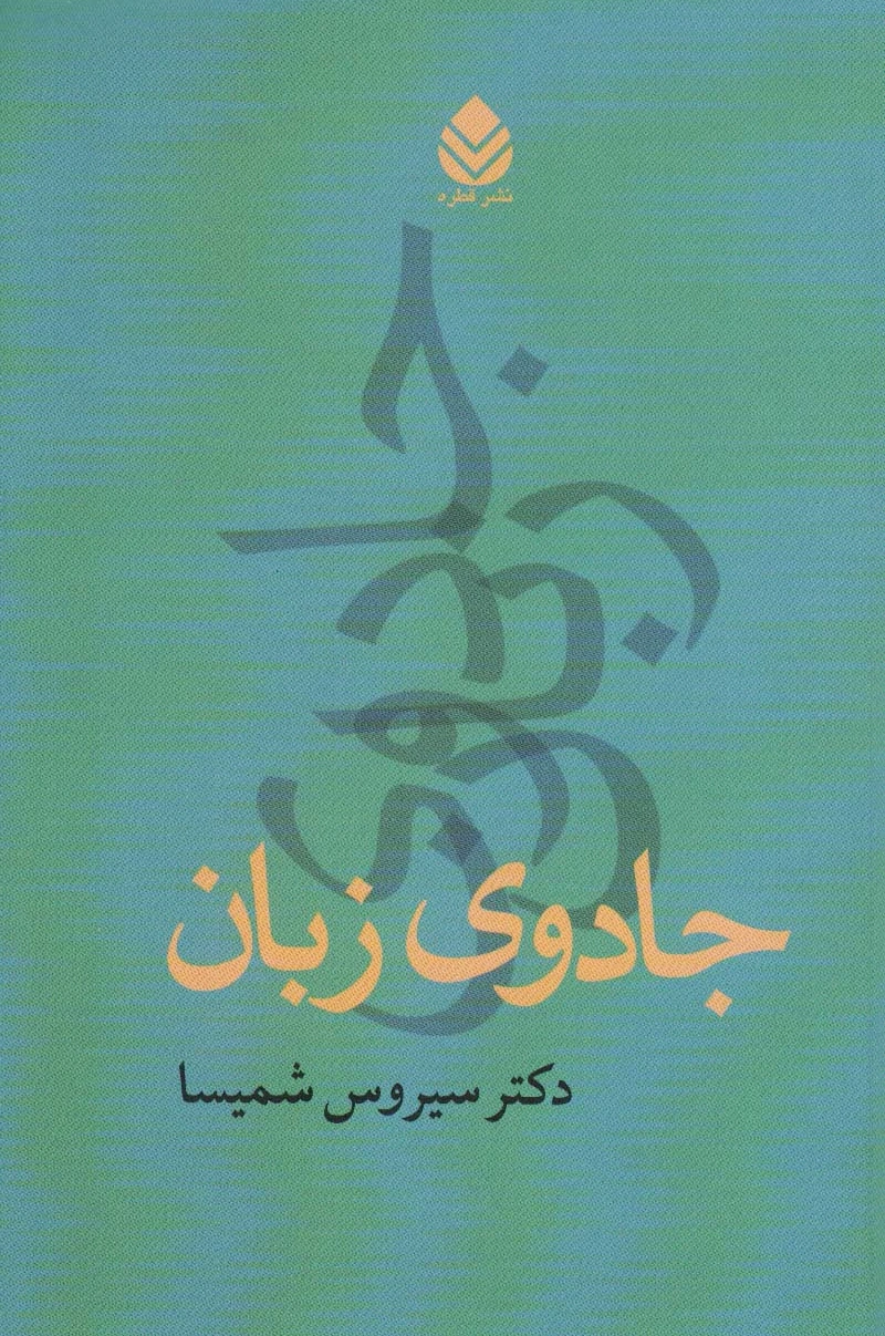 جادوی زبان