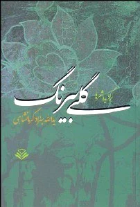 گلی بیرنگ